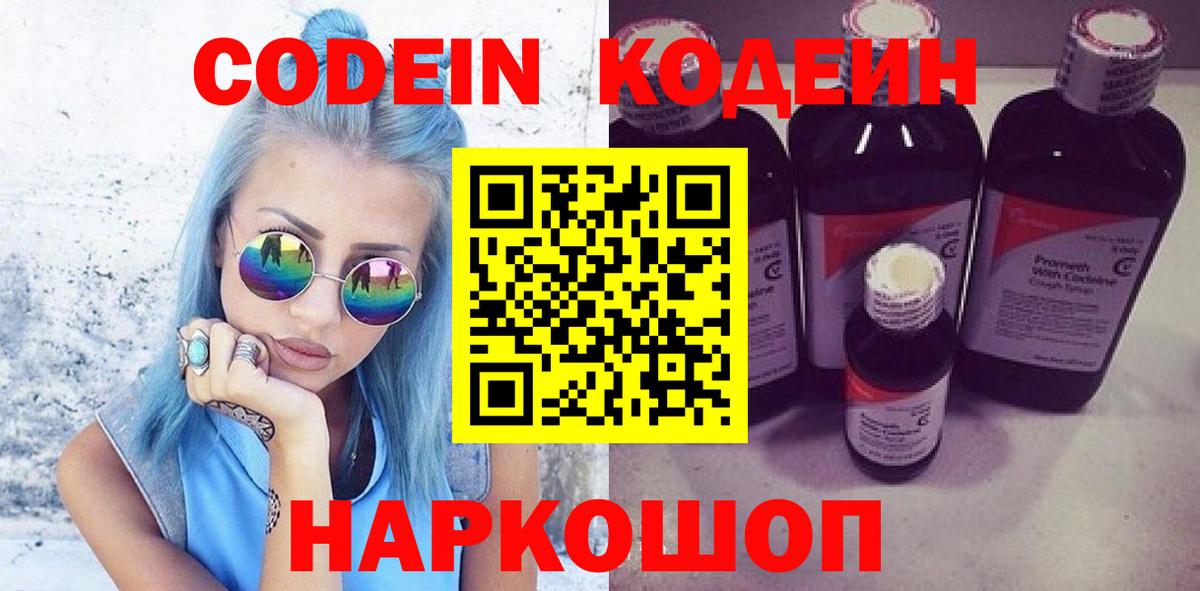 Кодеин Purple Drank  Кодеиновый сироп Lean напиток Lean (лин)  Россия  Вход с VPN 